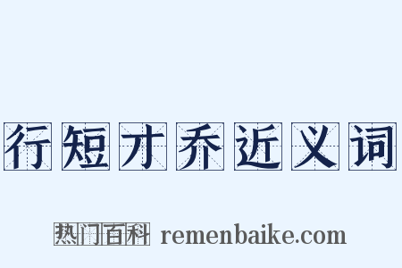 行短才乔近义词是什么意思的图片